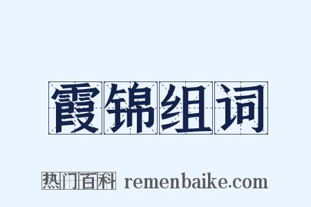 霞锦组词是什么意思的图片